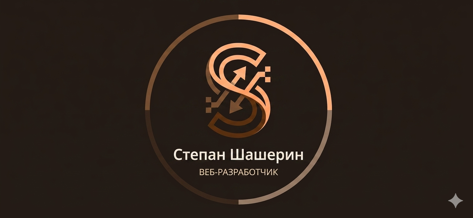 Степан Шашерин